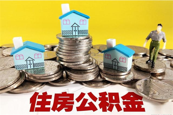 张家界住房公积金月提（住房公积金月提取金额）