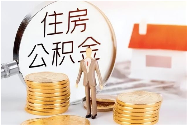 张家界公积金离职半年后才能取吗（公积金离职半年后才能取吗?）