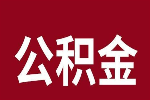 张家界离职证明怎么取住房公积金（离职证明提取公积金）