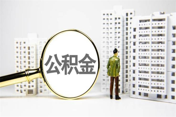 张家界急用公积金怎么取（急用钱怎么取住房公积金）