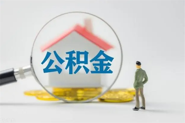 张家界公积金封存了怎么取出来（住房公积金已经封存了 怎么提取）