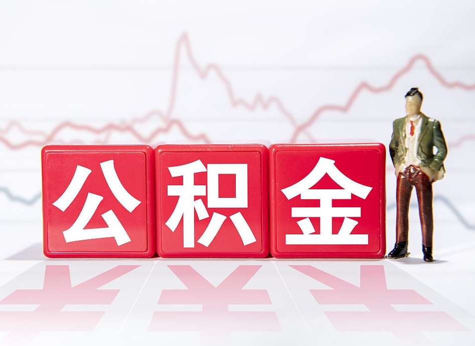 张家界2023年公积金能取多少（住房公积金202元）