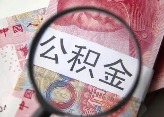 张家界公积金不满三个月怎么取（住房公积金未满3个月可以拿的吗）