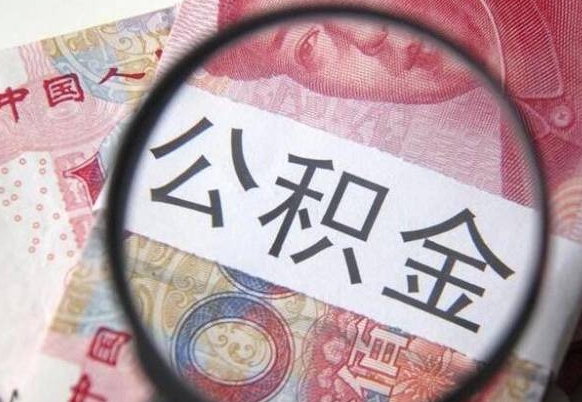 张家界公积金提出正规（h公积金提取）