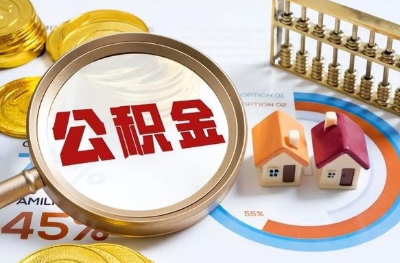 张家界住房公积金封存了怎么取出来（公积金封存了,如何取出来）