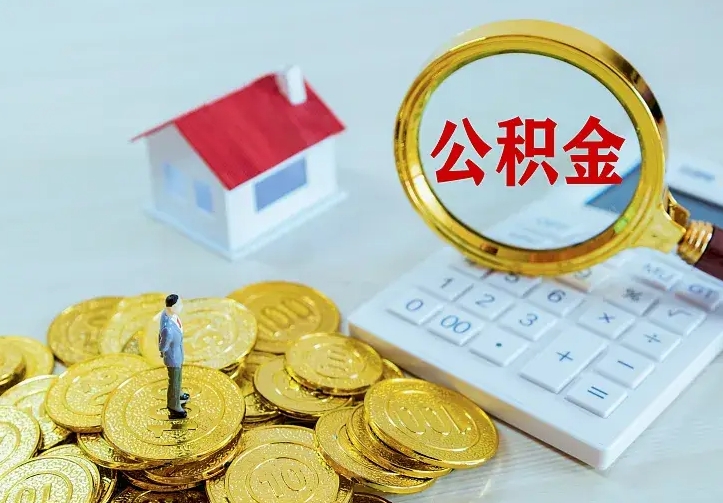 张家界个人怎么提住房公积金（个人如何提出公积金）