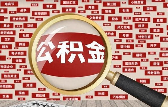 张家界住房公积金封存后能取吗（住房公积金封存了可以全部提取嘛）