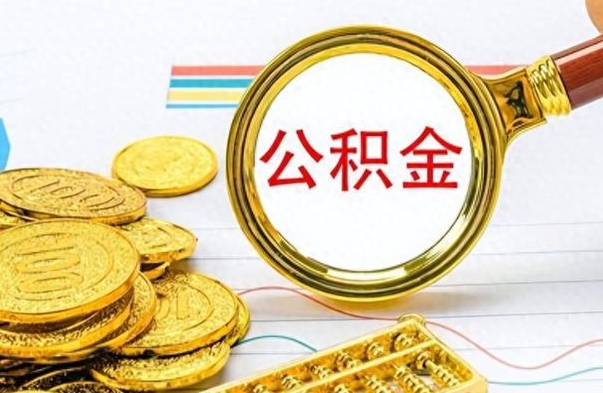 张家界离职公积金全取（离职后公积金全额提取）