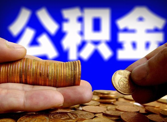 张家界离职后直接可以取住房公积金吗（离职后就可以取公积金吗）